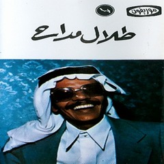 طلال مداح - انادي