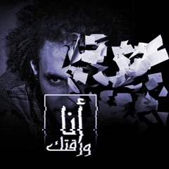 على الشاعر أنا ورقتك Ana Wara2tk Aly El Sha3eR