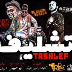 مهرجان تشليف - سادات العالمي و الباور العالي - توزيع ابو عبير 2017 انتاج جولد ميديا  برودكشن