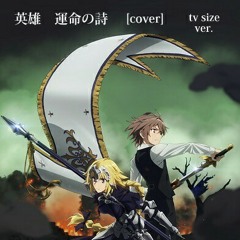 Fate/Apocrypha - 英雄 運命の詩 [COVER] tv size ver.
