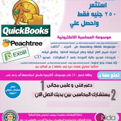 موسوعة التطبيقات المحاسبية باستخدام الكويك بوكس