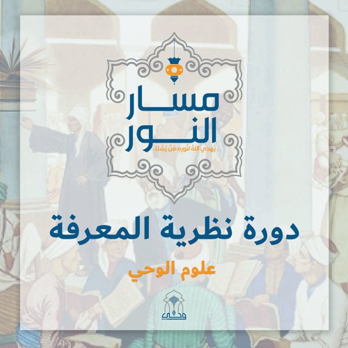 مسار النور | نظرية المعرفة (1) مع الدكتور أحمد الدمنهوري