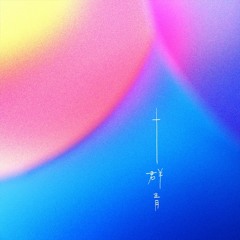 群青(Re-edit)- 満島ひかり
