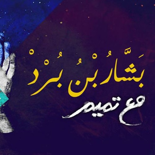 تميم البرغوثي | بشار بن برد