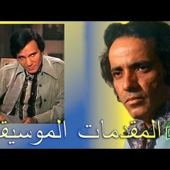 بليغ حمدي - المقدمات الموسيقية لأغاني عبد الحليم حافظ ( Baligh Hamdi )