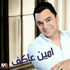 امين عاكف  والفنانه نهله الجمال والموسيقار حسين جلال واسمع الجديد اضرررررررب