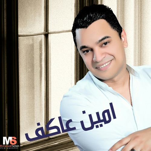 امين عاكف  والفنانه نهله الجمال والموسيقار حسين جلال واسمع الجديد اضرررررررب