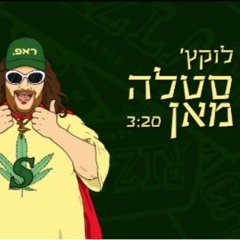 לוקץ׳ סטלה מאן
