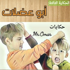 أبو عضلات