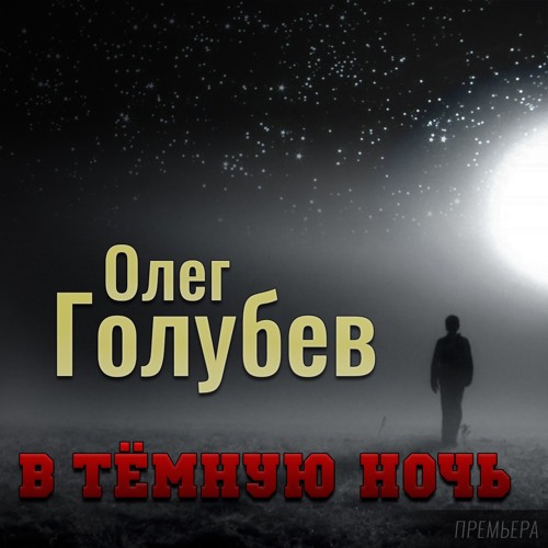 Олег Голубев - В тёмную ночь