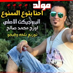 مولد احنا بتوع الممنوع غناء وليد دالاس توزيع بلحه وفيجو اورج محمد صالح 2017