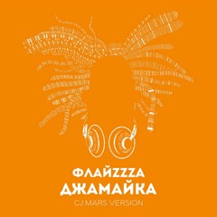 FlyzZza - Jamaica / ФлайzZzа - Джамайка (CJ Mars Version)