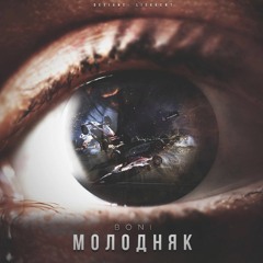 BONI - МОЛОДНЯК