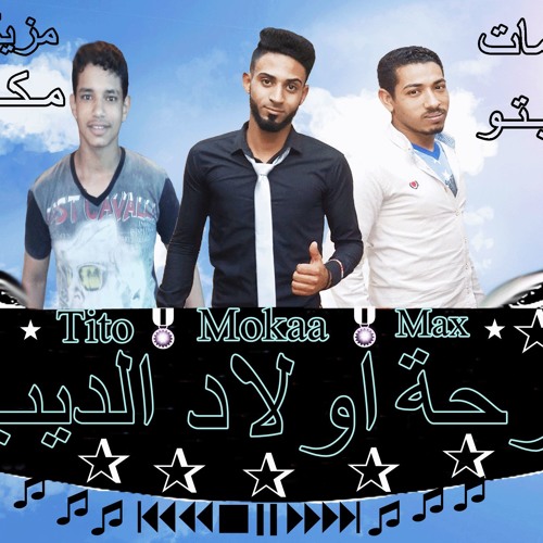 مهرجان فرحة اولاد الديب غناء & موكـا & تـيـتـو & توزيع مكس مزيكا  فريق الغلباويه