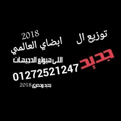 مهرجان اخويا راح مني حسن البرنس توزيع ال ابضاي العالمي