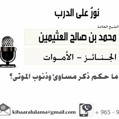 - ما حكم ذكر مساوئ وذنوب الموتى؟ للعلامة ابن عثيمين - رحمه الله