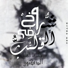 4oro5 Fe El 2alp | شُروخ في القلب