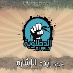 مهرجان حاير طاير  فيلو والتونى وشاعر الغية
