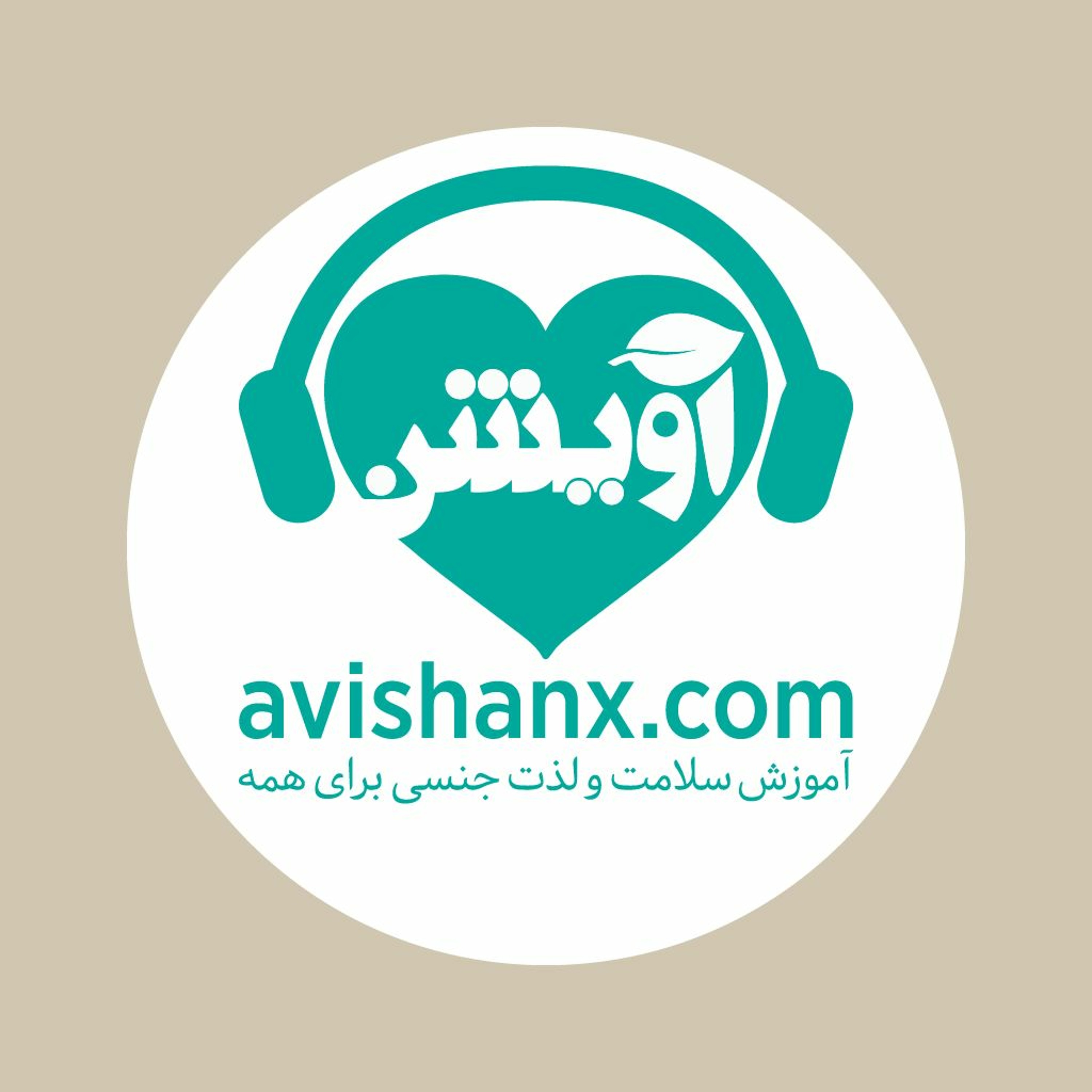 آموزش سلامت و لذت جنسی برای همه
