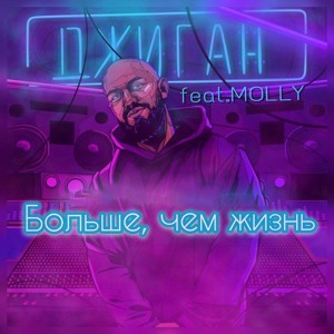 ДЖИГАН БОЛЬШЕ ЧЕМ ЖИЗНЬ FEAT MOLLY СКАЧАТЬ БЕСПЛАТНО ДЖИГАН БОЛЬШЕ ЧЕМ ЖИЗНЬ FEAT MOLLY СКАЧАТЬ БЕСПЛАТНО