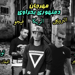 تيم روبابيكيا بتلسوع | مهرجان دمنهورى بحراوى توزيع القبطان محمد كاريكا | 2017