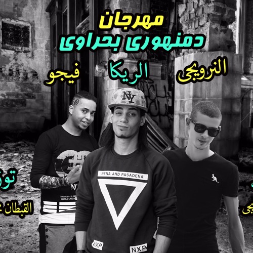 تيم روبابيكيا بتلسوع | مهرجان دمنهورى بحراوى توزيع القبطان محمد كاريكا | 2017