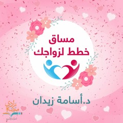 عن فقه الزواج