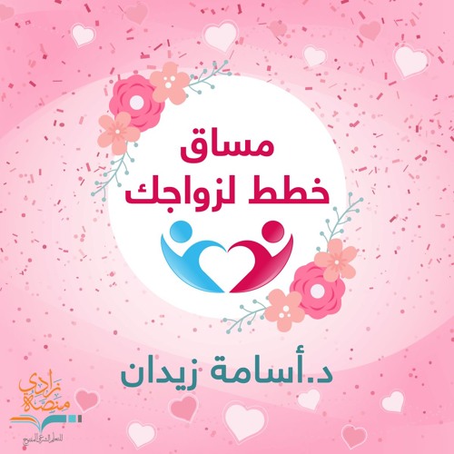 عن فقه الزواج