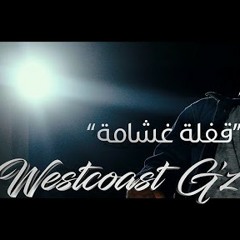 Klash Ft. L.K.  قفلة  غشامة - الفتحة دبل  Westcoast G'Z.mp3