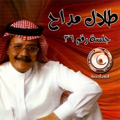 طلال مداح - وردك يا زارع الورد | جلسة