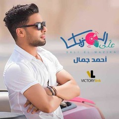 احمد جمال | علي المزيكا