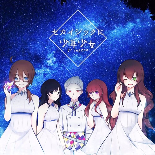 【BDCB-R3】セカイシックに少年少女【Bringzoo】