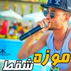 مهرجان موزة شقط 👙غناء السادات العلمي 2018👙🔞🔞🔞💪😎🔞💣👙💪😎🔞