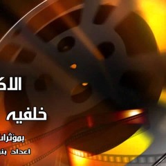 خلفيه صوتيه بمؤثرات بشريه تصلح للاكشن