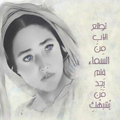 تطلع الاب من السماء فلم يجد من يشبهك -ثيئوطوكية الاربعاء