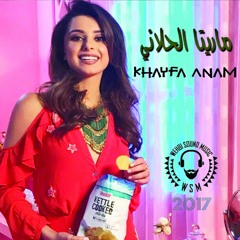 Maritta Hallani - Khayfa Anam ماريتا الحلاني - خايفة أنام 2017
