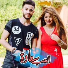 اغنية الحب سعادة - جوبا و حمامه و رانيا و مريم 2017