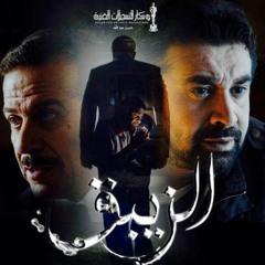 موسيقى مسلسل الزيبق الحان الموسيقار مودى الامام - المقطوعة الاولى
