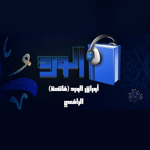 الوِرد | أوراق الورد (فاتحة) - مصطفى صادق الرافعي