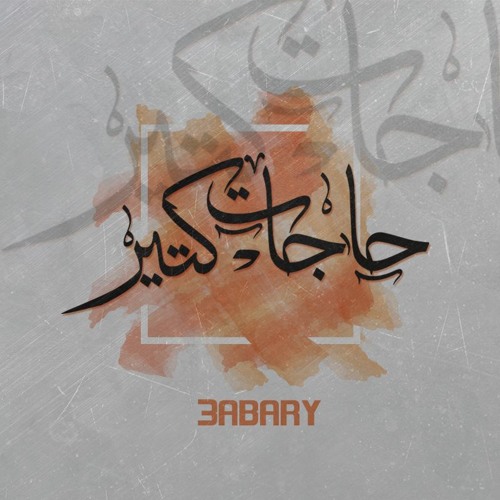 Hagat Keteer _ 3abary _ حاجات كتير
