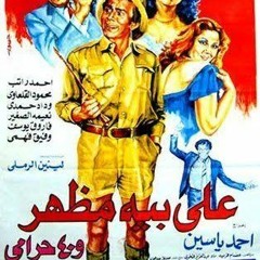 حسن أبو السعود موسيقي فيلم علي بيه مظهر