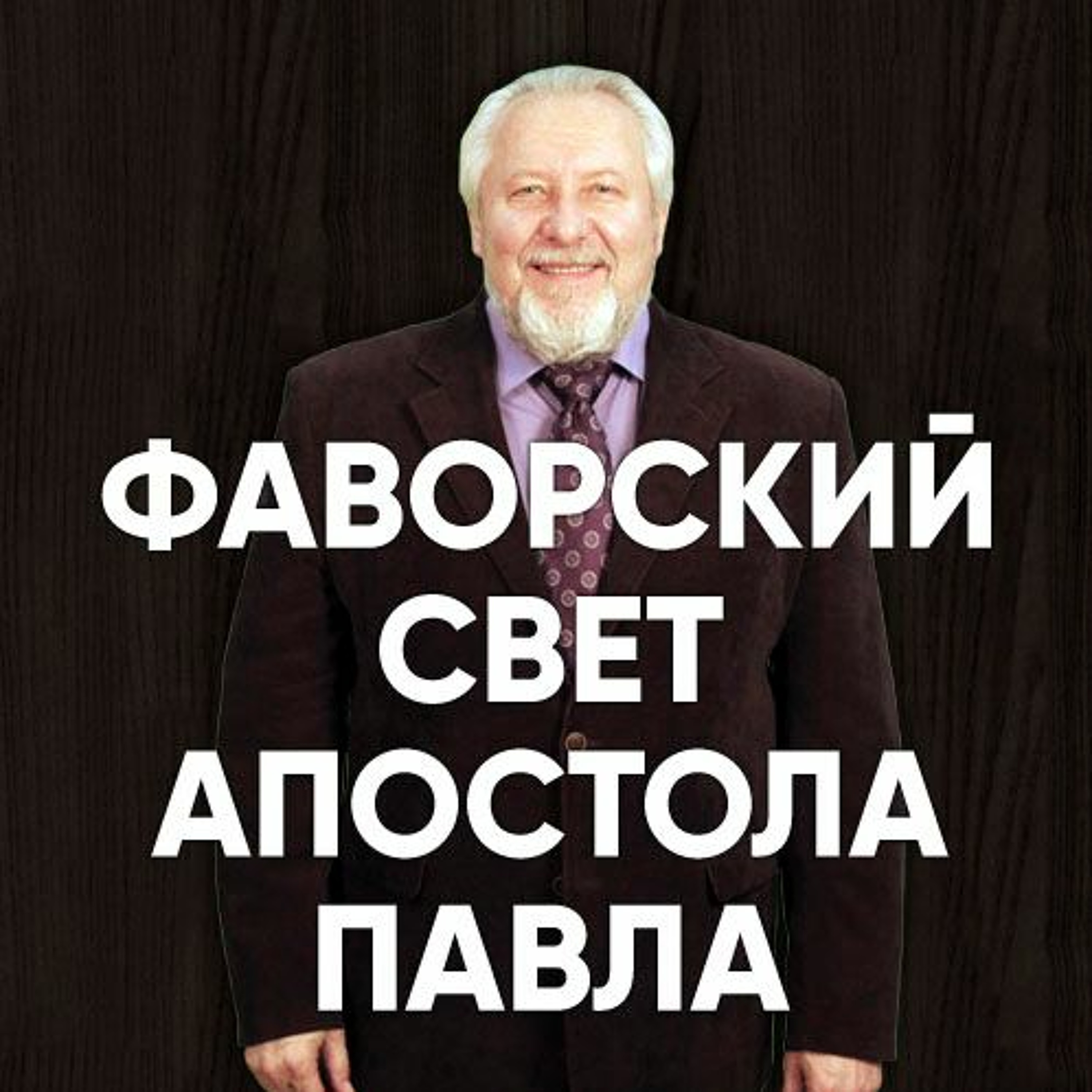Фаворский свет апостола Павла - 20 августа 2017 - Сергей Ряховский episode artwork