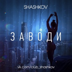 SHASHKOV-"Заводи" (Akrida Records)