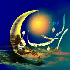 أرجوك - أبو علي ، موسى العميرة