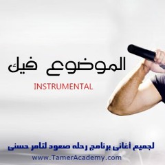 El Mawdo Feek..Tamer Hosny