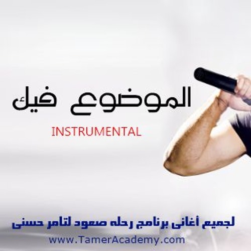 El Mawdo Feek..Tamer Hosny