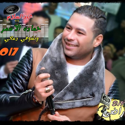 حماده الاسمر وعبدالسلام تشوفى دمعي على الدارمز دجى راضى