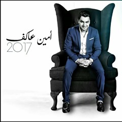 امين عاكف موال بكره يا حبيبي ولسه فاكر واسمع القناصة بالشكل الجديد
