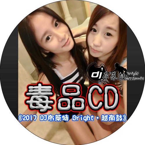 毒品CD《2017 DJ布萊特 Bright‧越南鼓》