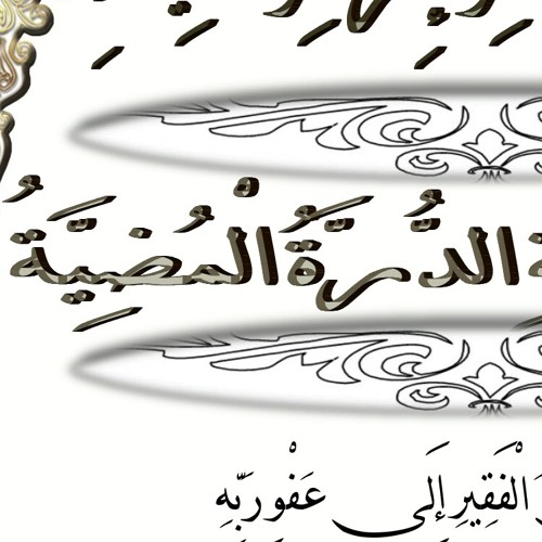 متن الدرة المضية